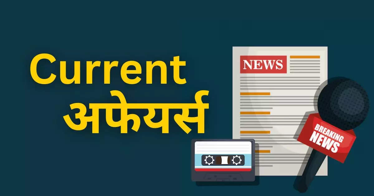 करंट अफेयर्स 2024 (Current Affairs)