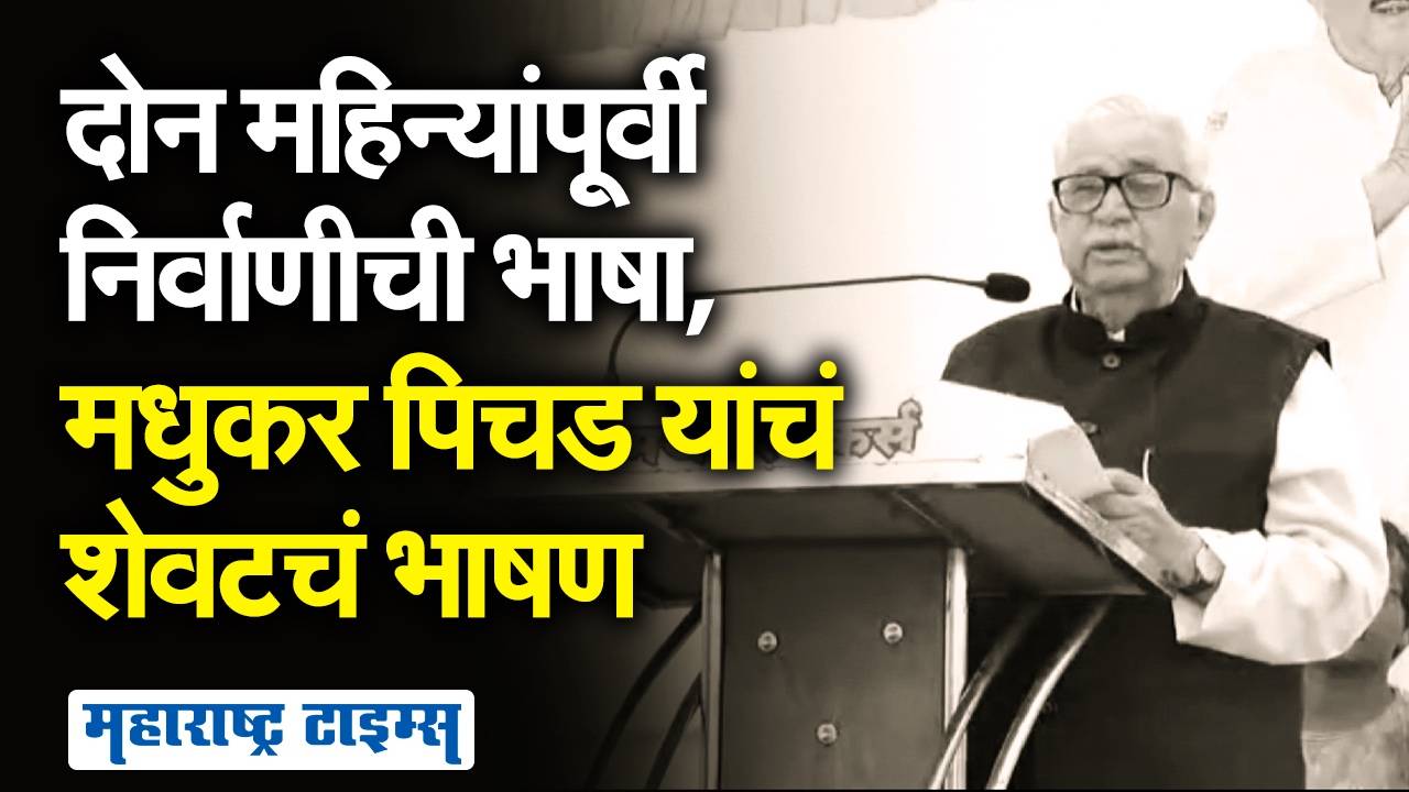 ८४ वर्ष झाली, किती दिवस जगतो परेश्वराला माहिती… अन् मधुकर पिचड यांचं ते भाषण अखेरचं ठरलं