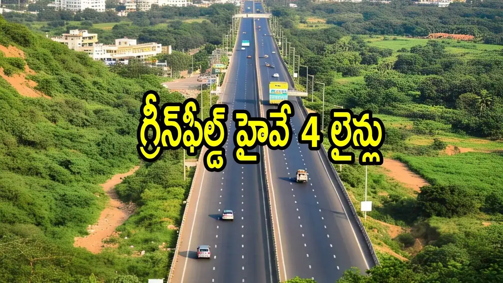 ఏపీలో కొత్తగా గ్రీన్ ఫీల్డ్ హైవే.. ఈ రూట్‌లో నాలుగు లైన్లుగా, ఈ జిల్లాలకు మహర్దశ