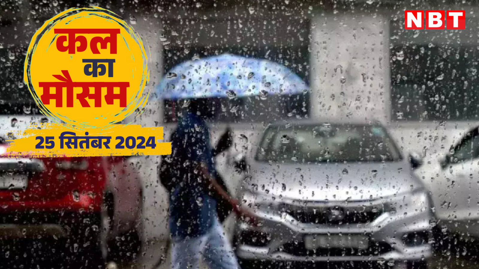 Tomorrow's weather 25 September 2024: Delhi-NCR will get relief from heat, clouds will rain in UP, know the weather update