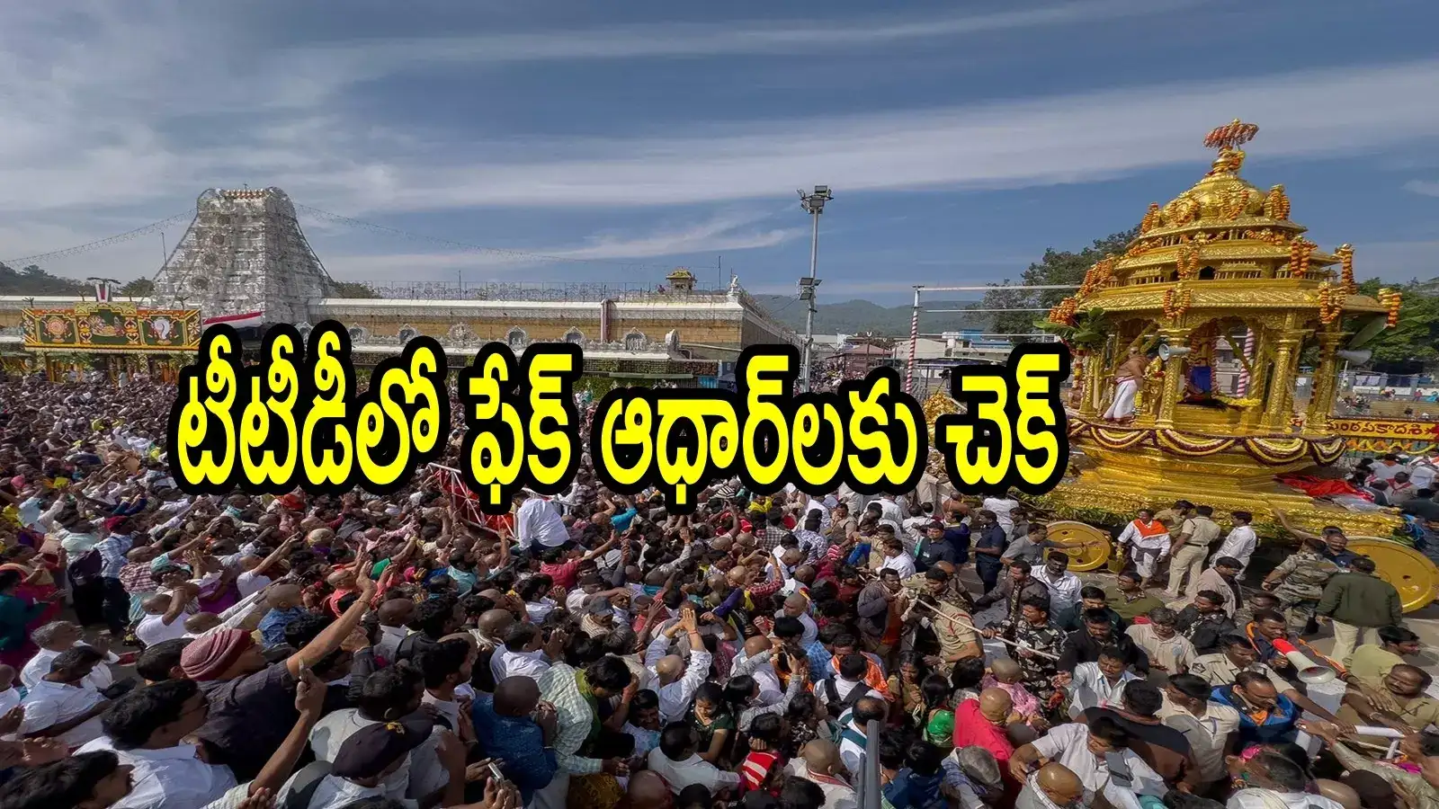 తిరుమల దర్శనాలు, గదులపై కీలక నిర్ణయం.. ఆ రెండు ఉండాల్సిందే, టీటీడీ ప్లాన్ అదిరింది