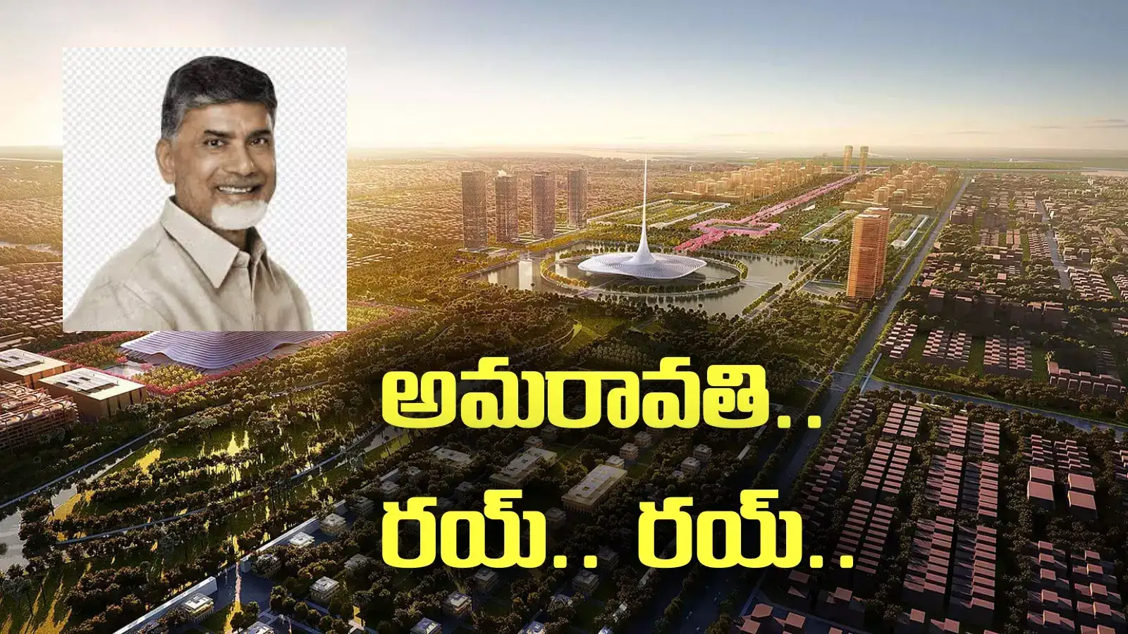 రాజధాని అమరావతి నిర్మాణం ఇక రయ్ రయ్.. తొలుత చేపట్టే పనులివే..