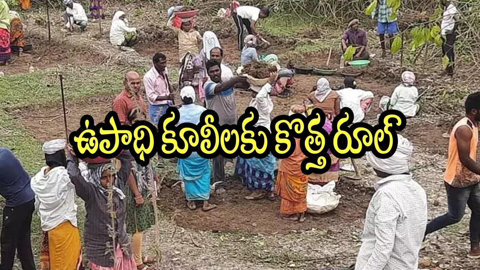 ఉపాధి హామీ కూలీలకు కొత్త రూల్ గురించి తెలుసా.. రోజూ ఇలా చేయకపోతే డబ్బులు కట్