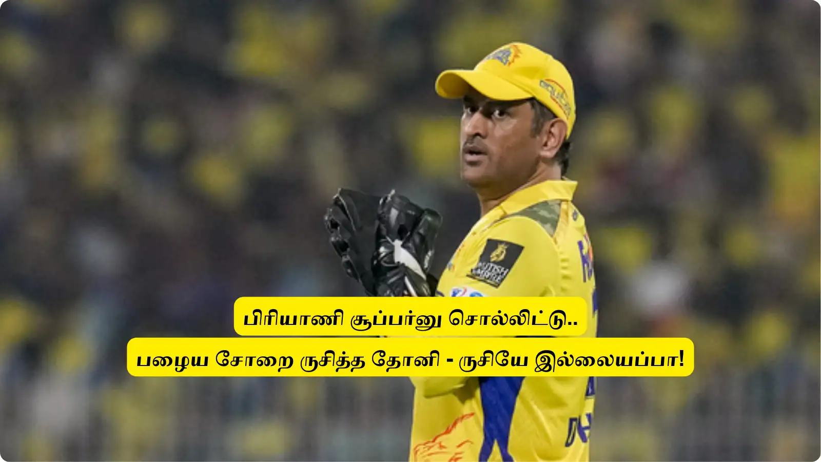 CSK : ‘என்ன இப்படி ஆகிடுச்சு’.. பிரியாணி சூப்பர்னு சொல்லிட்டு.. பழைய சோற ருசித்த தோனி! 