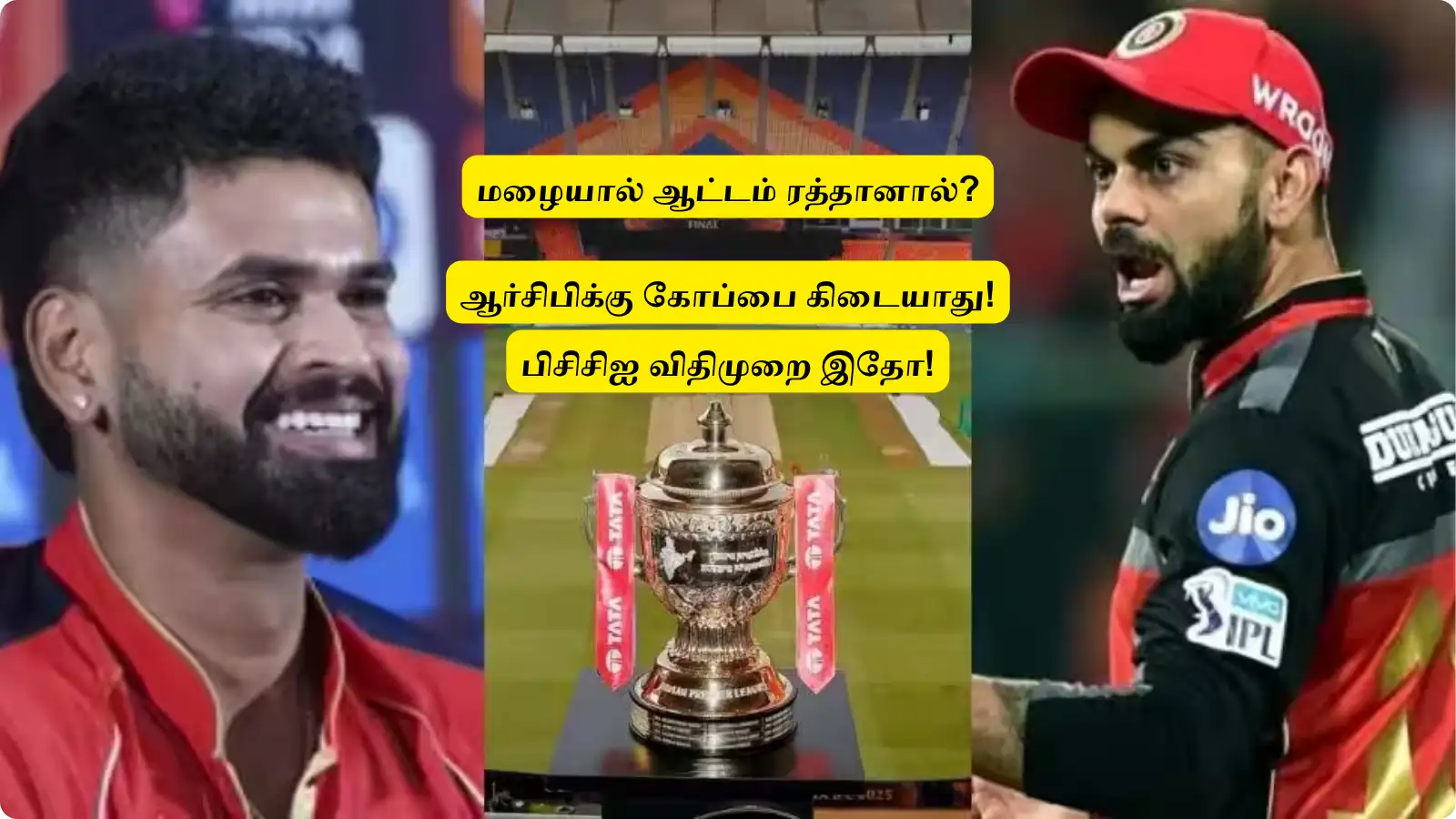 ‘மழையால் RCB vs PBKS பைனல் ரத்தானால்’.. அடுத்து என்ன நடக்கும்? ஆர்சிபிக்கு இடியை இறக்கும் விதிமுறை! 