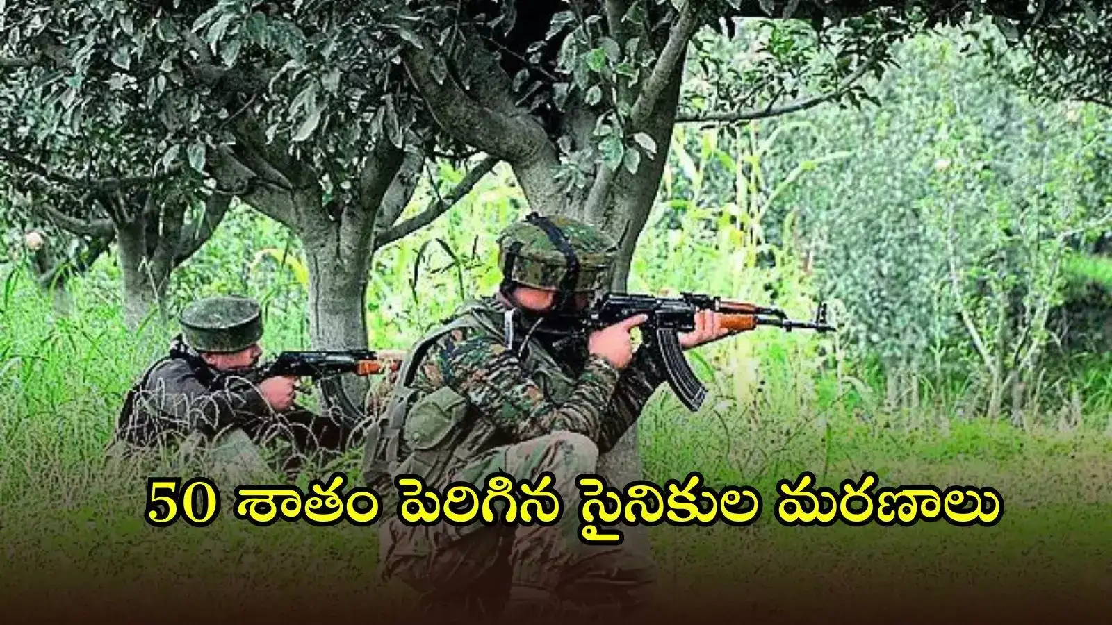 భారీగా తగ్గిన తీవ్రవాద, ఉగ్రదాడులు.. కానీ ఎక్కువైన సైనికుల మరణాలు: ఎన్‌సీఆర్‌బీ రిపోర్ట్