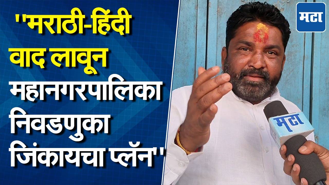 ‘मराठी-हिंदी वाद आत्ताच का होतोय? ही सर्व सरकारचीच खेळी..’मनसे नेत्याचा सरकारवर आरोप