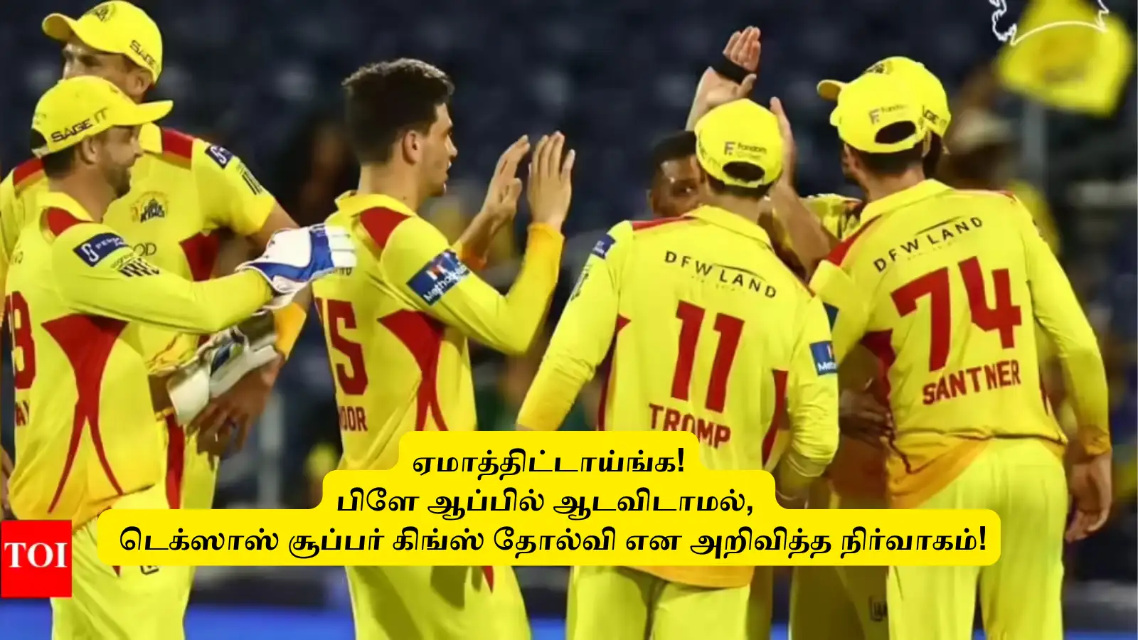 ‘ஏமாத்திட்டாய்ங்க’.. பிளே ஆப்பில் டெக்ஸாஸ் சூப்பர் கிங்ஸை ஆடவிடாமல்.. தோல்வி என அறிவித்த நிர்வாகம்! 