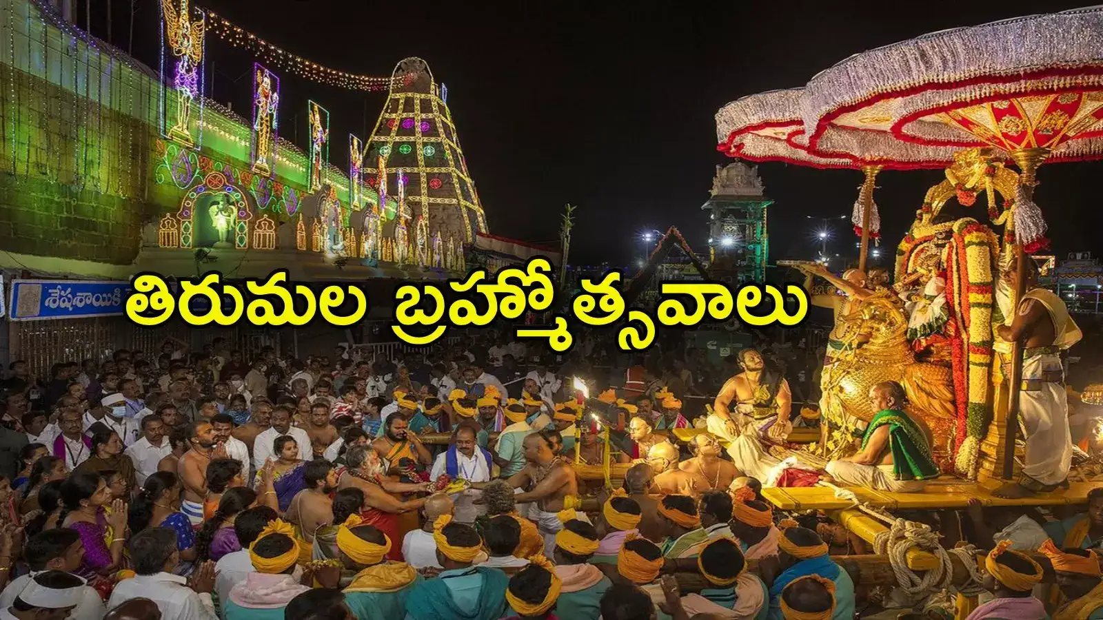 TTD: తిరుమల వెళ్లేవారికి గుడ్‌న్యూస్.. బ్రహ్మోత్సవాల తేదీలు ఖరారు