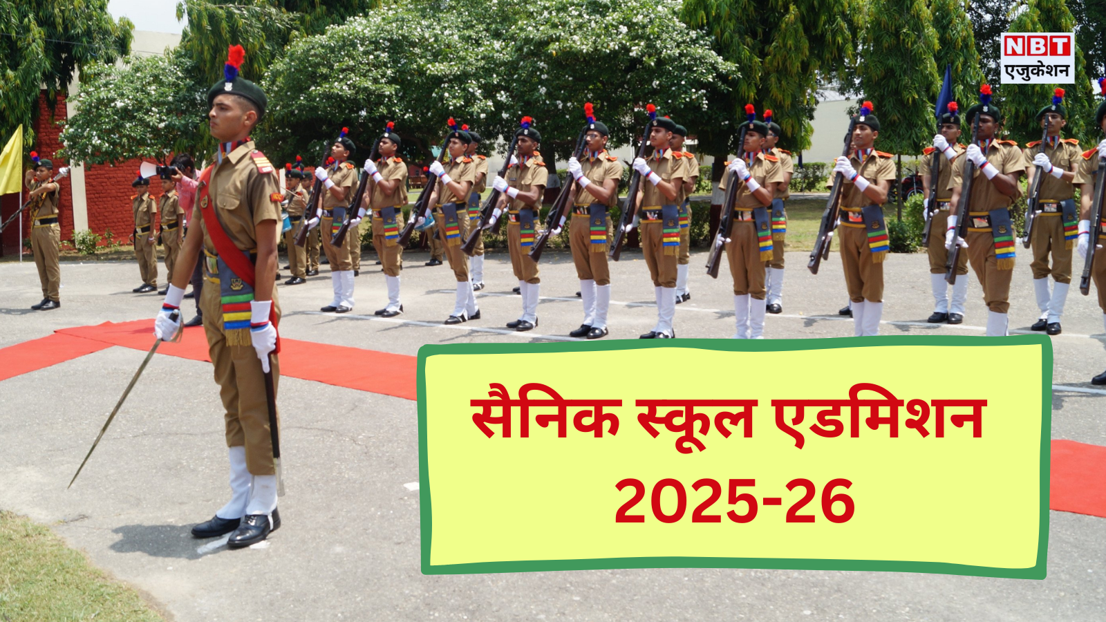 AISSEE 2025-26: सैनिक स्कूल एडमिशन का फॉर्म जारी, देख लें कक्षा 6 और 9 में प्रवेश की तारीखें