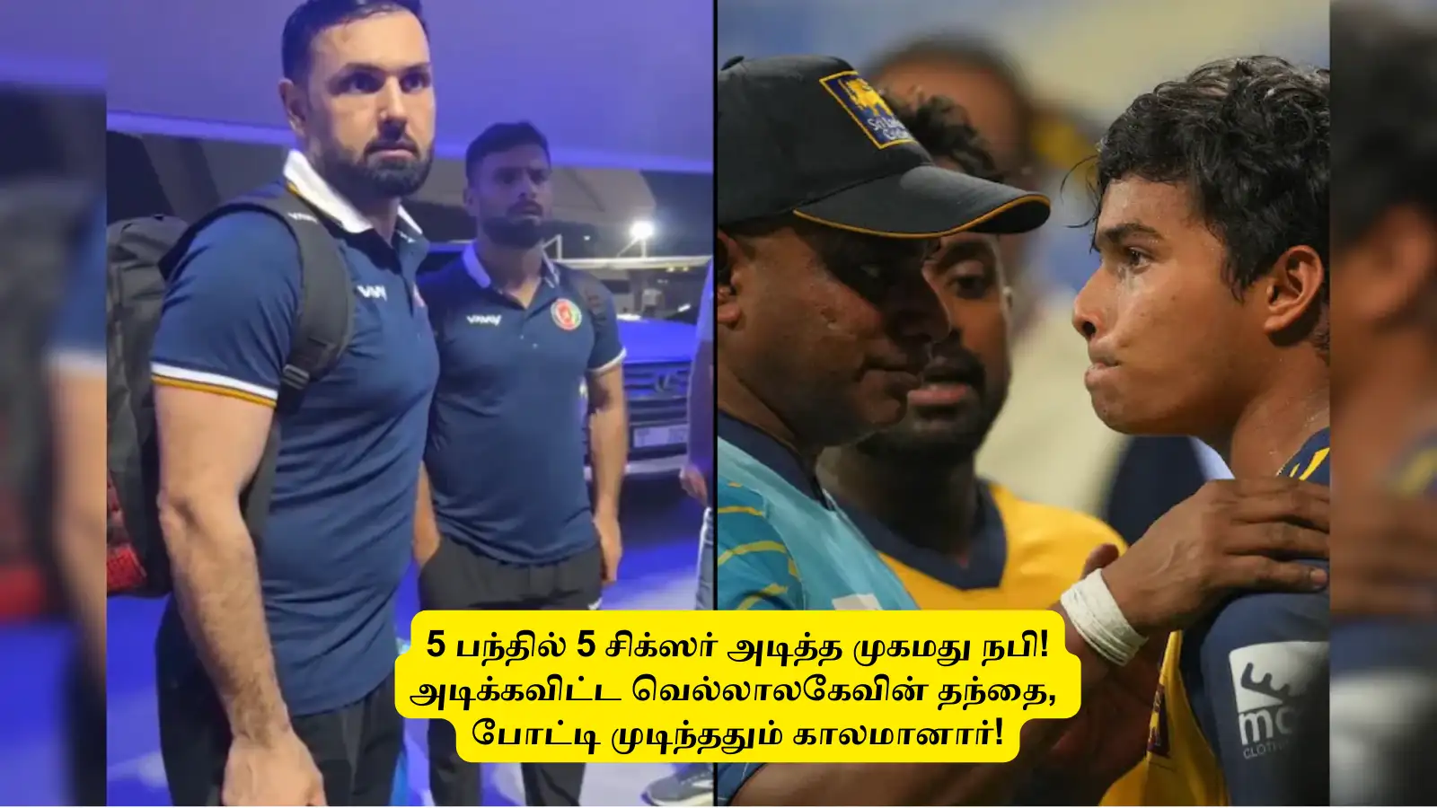 ‘5 பந்தில் 5 சிக்ஸர்’.. அடித்த முகமது நபி: அடிக்கவிட்ட துனித் வெல்லாலகேவின் தந்தை.. போட்டியின் போது மரணம்! 