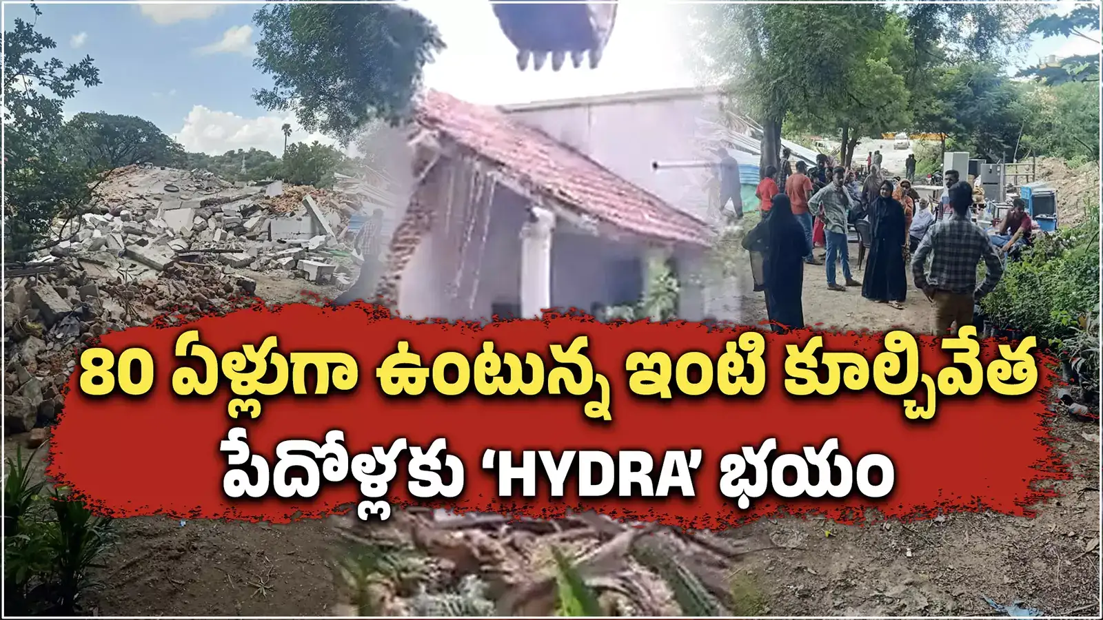 80 ఏళ్లుగా ఉంటున్న ఇంటి కూల్చివేత.. సామాన్యులకూ Hydra భయం