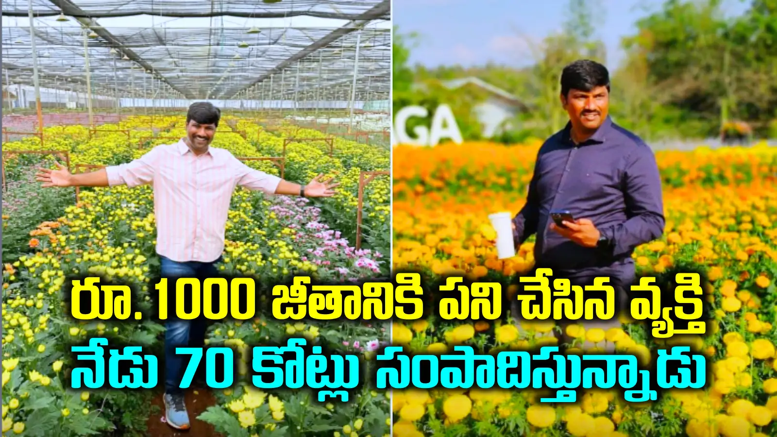 స్కూల్ ఫీజు కట్టలేని స్థితి నుంచి.. '70 కోట్ల టర్నోవర్' స్థాయికి.. నిజామాబాద్ జిల్లా రైతు సక్సెస్‌'పూల' స్టోరీ..!