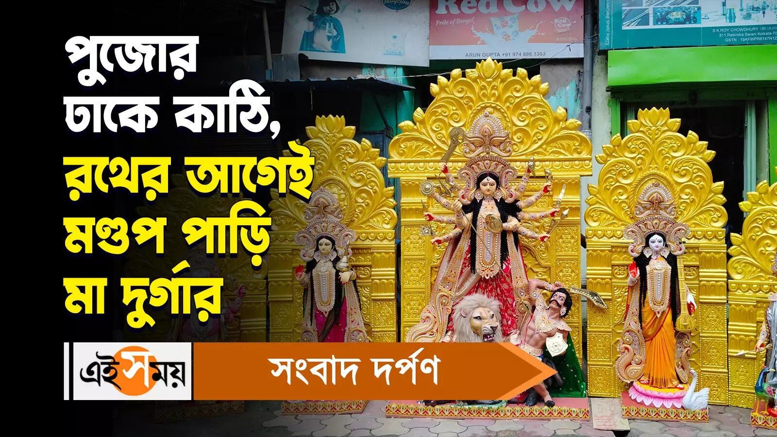 Durga Puja 2024: পুজোর ঢাকে কাঠি, রথের আগেই মণ্ডপ পাড়ি মা দুর্গার – maa durga idol is going foreign countries before three months of durga puja watch video