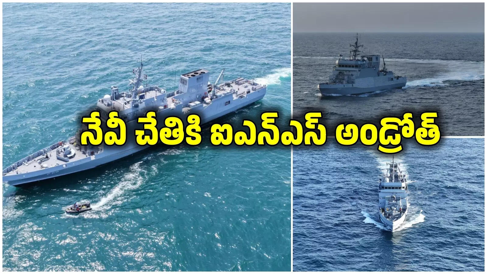 ఇండియన్ నేవీ చేతికి మరో అస్త్రం ఐఎన్ఎస్ ఆండ్రోత్‌.. 4 నెలల్లోనే రెండోది, విశాఖలోనే కమిషనింగ్