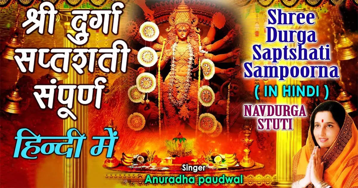 Shri Durga Saptashati complete lesson: Praise Navdurga at home in the melodious voice of Anuradha Paudwal.