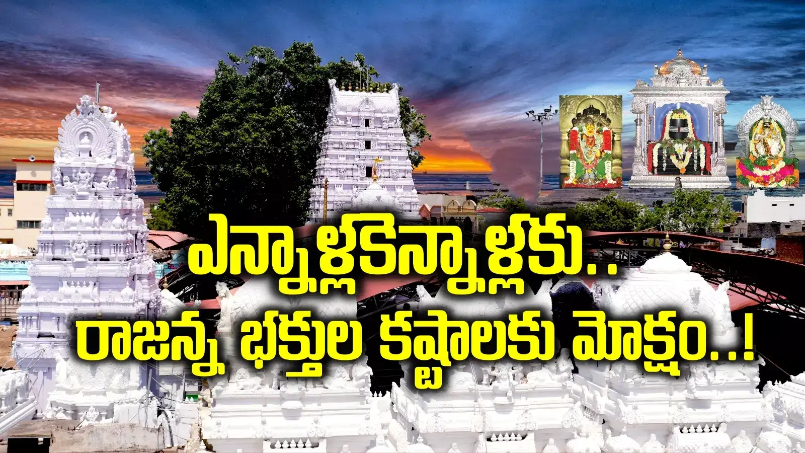 వేములవాడ భక్తుల కష్టాలకు మోక్షం.. ఇక ఆ సమస్య మటుమాయం.. కీలక ప్రకటన..!