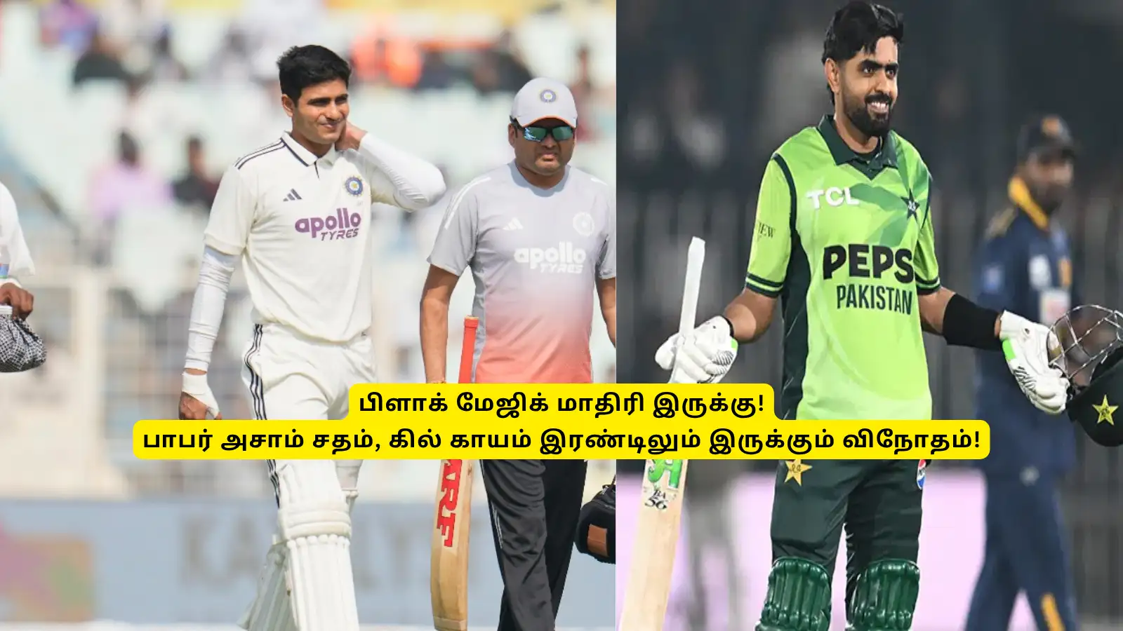 ‘பிளாக் மேஜிக் மாதிரி இருக்கு’.. பாபர் அசாம், ஷுப்மன் கில்லுக்கு அடுத்தடுத்த நாளில் நடந்த விநோதம்! 