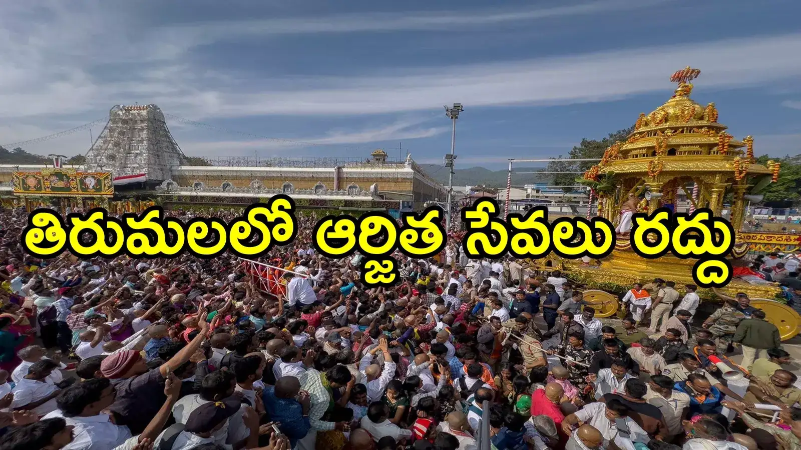 తిరుమల వెళ్లే శ్రీవారి భక్తులకు గమనిక.. టీటీడీ ఆర్జిత సేవల్ని ఆ రోజు రద్దు చేసింది