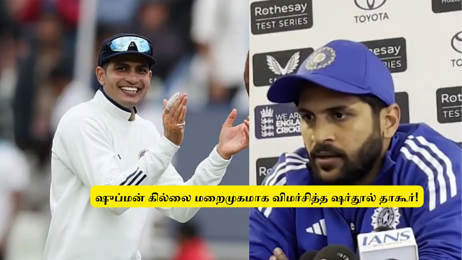 IND vs ENG 4th test : ‘ஷுப்மன் கில்லை’.. மறைமுகமாக விமர்சித்த ஷர்தூல் தாகூர்: திடீரென்று இப்படி பேச காரணம்? 