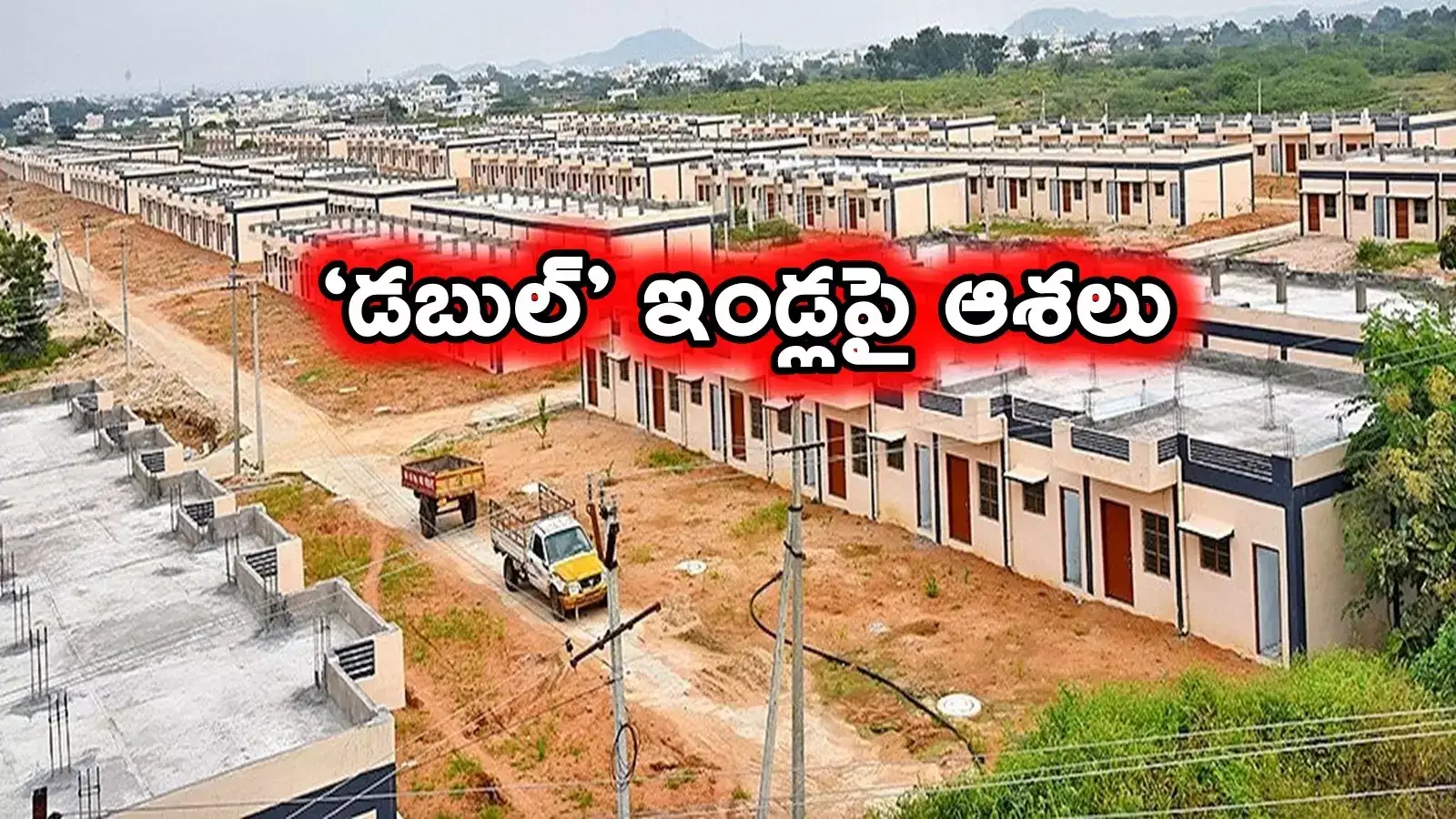 ఇంటి స్థలం లేని వారికి శుభవార్త.. సిద్ధంగా డబుల్ బెడ్రూం ఇళ్లు.. ఇక గృహప్రవేశమే..