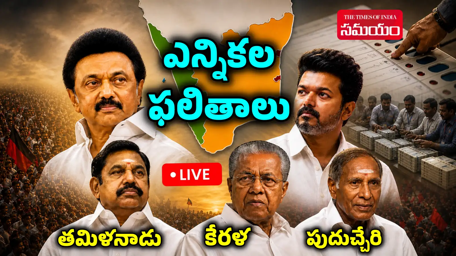 Tamil Nadu Election Results 2026 LIVE: తమిళనాడు, కేరళం, పుదుచ్చేరి ఎన్నికల ఫలితాలు.. డీఎంకే మళ్లీ గెలుస్తుందా? లేదా విజయ్ మ్యాజిక్ చేస్తారా?