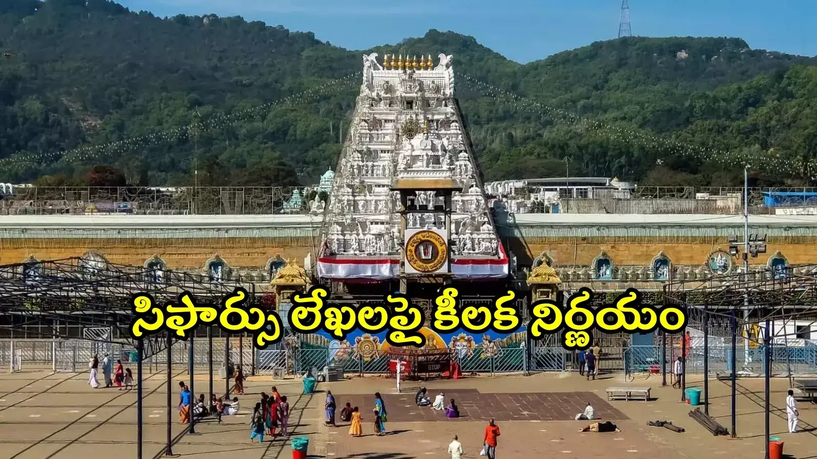 ఇకపై ఆన్‌లైన్‌లో TTD దర్శన సిఫార్సు లేఖలు.. పోర్టల్ వివరాలు, మార్గదర్శకాలు ఇవే..