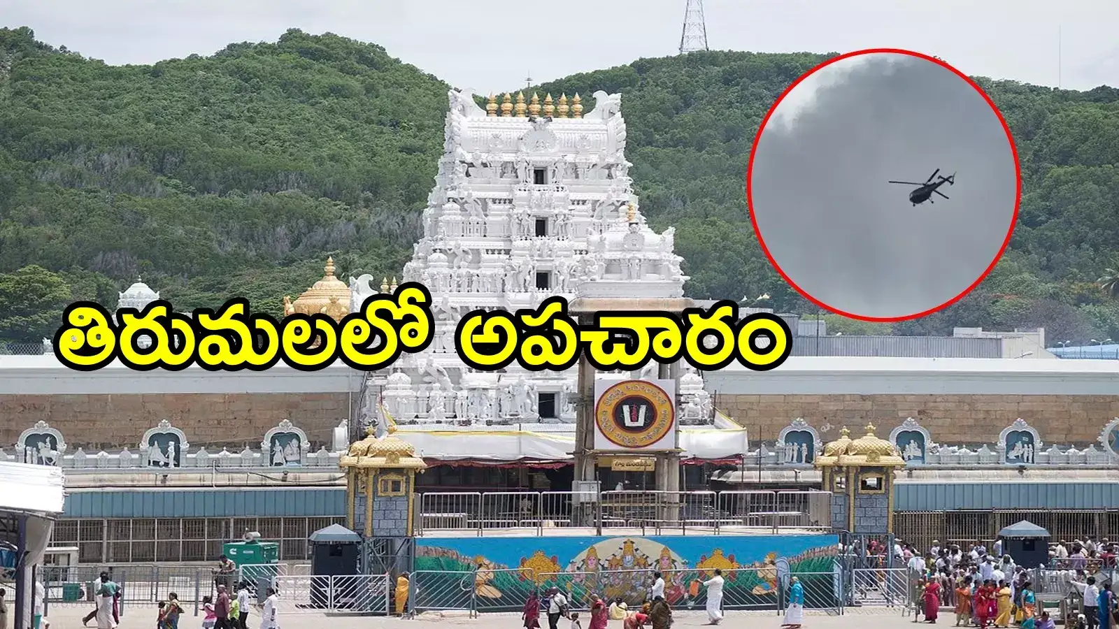 తిరుమలలో మరోసారి అపచారం.. మళ్లీ అదే తప్పు, ఆగమశాస్త్ర నిబంధనలు పట్టవా!