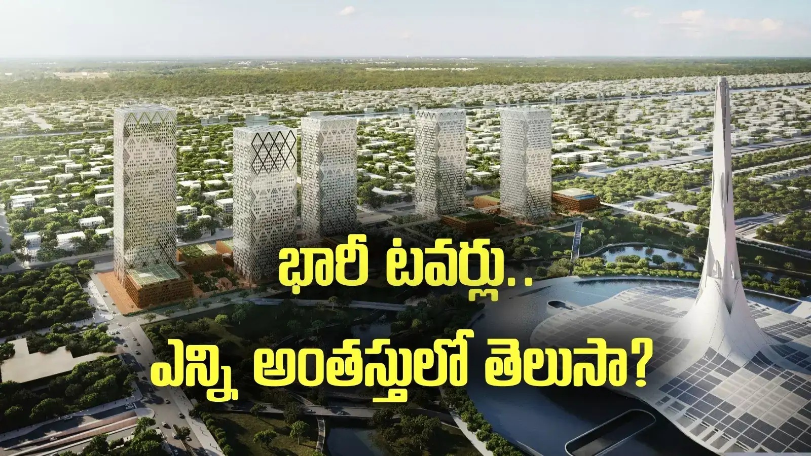 అమరావతి: రాజధానిలో 5 భారీ టవర్లు.. ఎన్ని రూ. వేలకోట్లంటే?