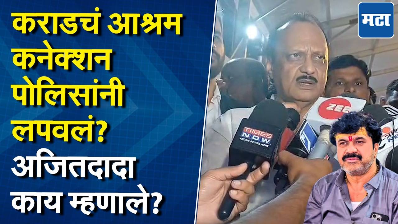 वाल्मिक कराड ते सैफ अली खान, अजित पवारांची प्रतिक्रिया; नाशिक कनेक्शनवरही भाष्य