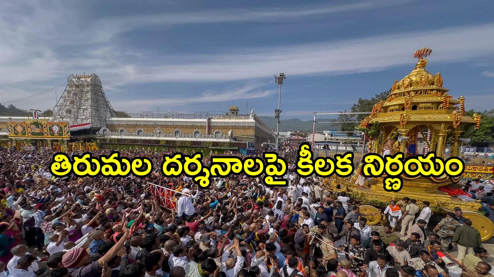 తిరుమల దర్శనానికి వెళ్లే తెలంగాణ భక్తులకు ఆ అవకాశం లేదు.. టీటీడీ కీలక ప్రకటన