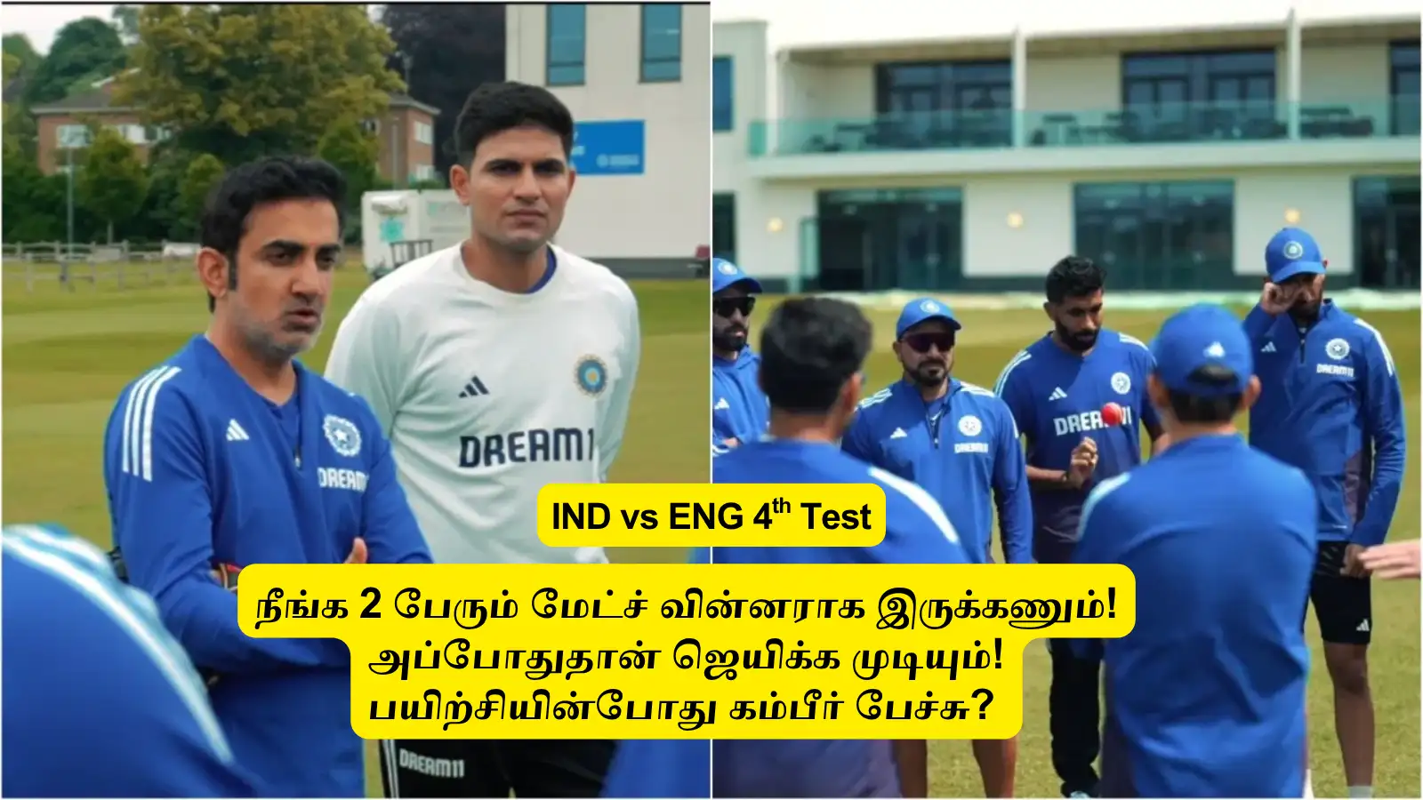 IND vs ENG 4th Test : ‘நீங்க 2 பேர்தான் மேட்ச் வின்னர்’.. நீங்க சிறப்பா ஆடினாலே ஜெயிச்சிடலம்: வீரர்களிடம் பேசிய கம்பீர்? 