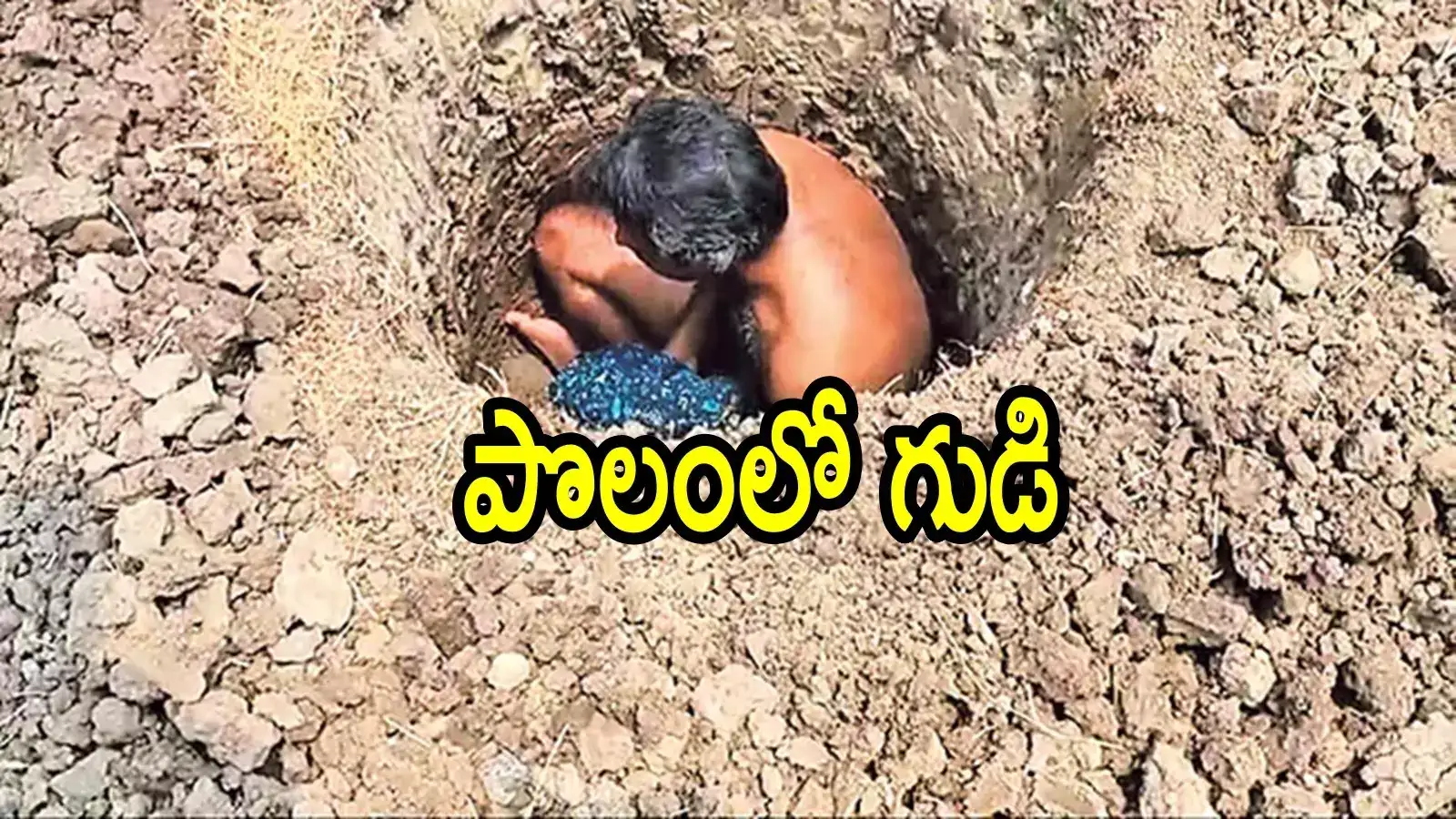 ఉగాది రోజు 6 అడుగుల గుంతలో సజీవ సమాధి.. ఎవరు బ్రో నువ్వు ఇంత టాలెంటెడ్‌గా ఉన్నావ్