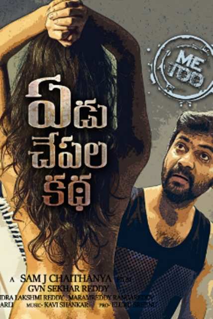 Yedu chepala katha discount in amazon prime