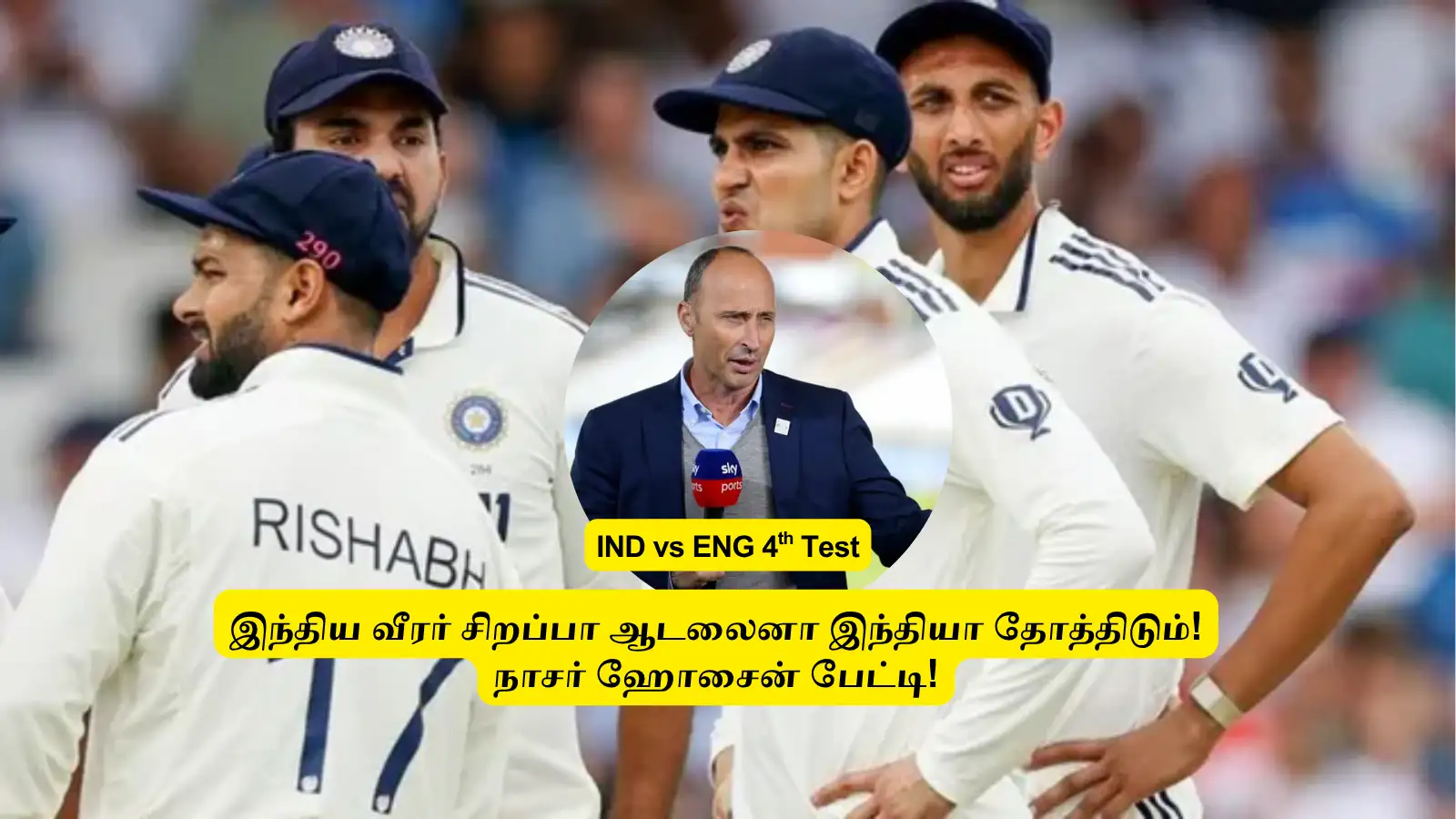 IND vs ENG 4th Test: ‘இந்த வீரர்’.. ஒழுங்கா ஆடலைனா இந்தியா தோத்திடும்: இங்கிலாந்து EX வீரர் அதிரடி கணிப்பு! 