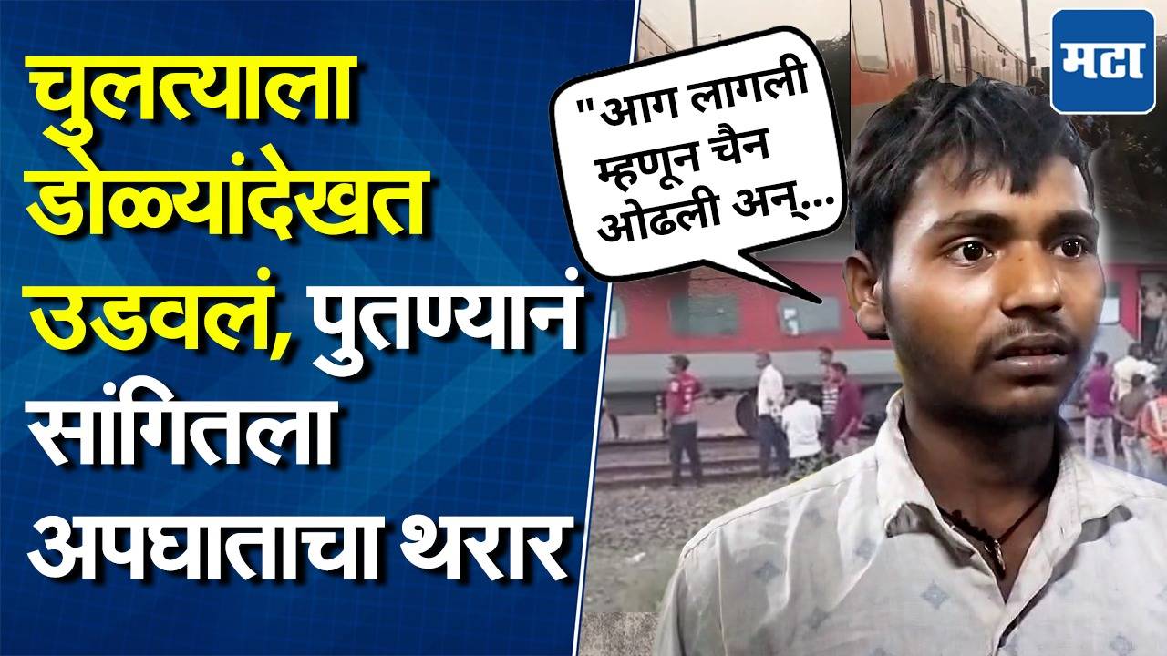 ‘कामासाठी कल्याणला निघालेलो, पण…’ ट्रेन अपघातात कुटुंबियांना गमावलेल्या तरूणाची कैफियत