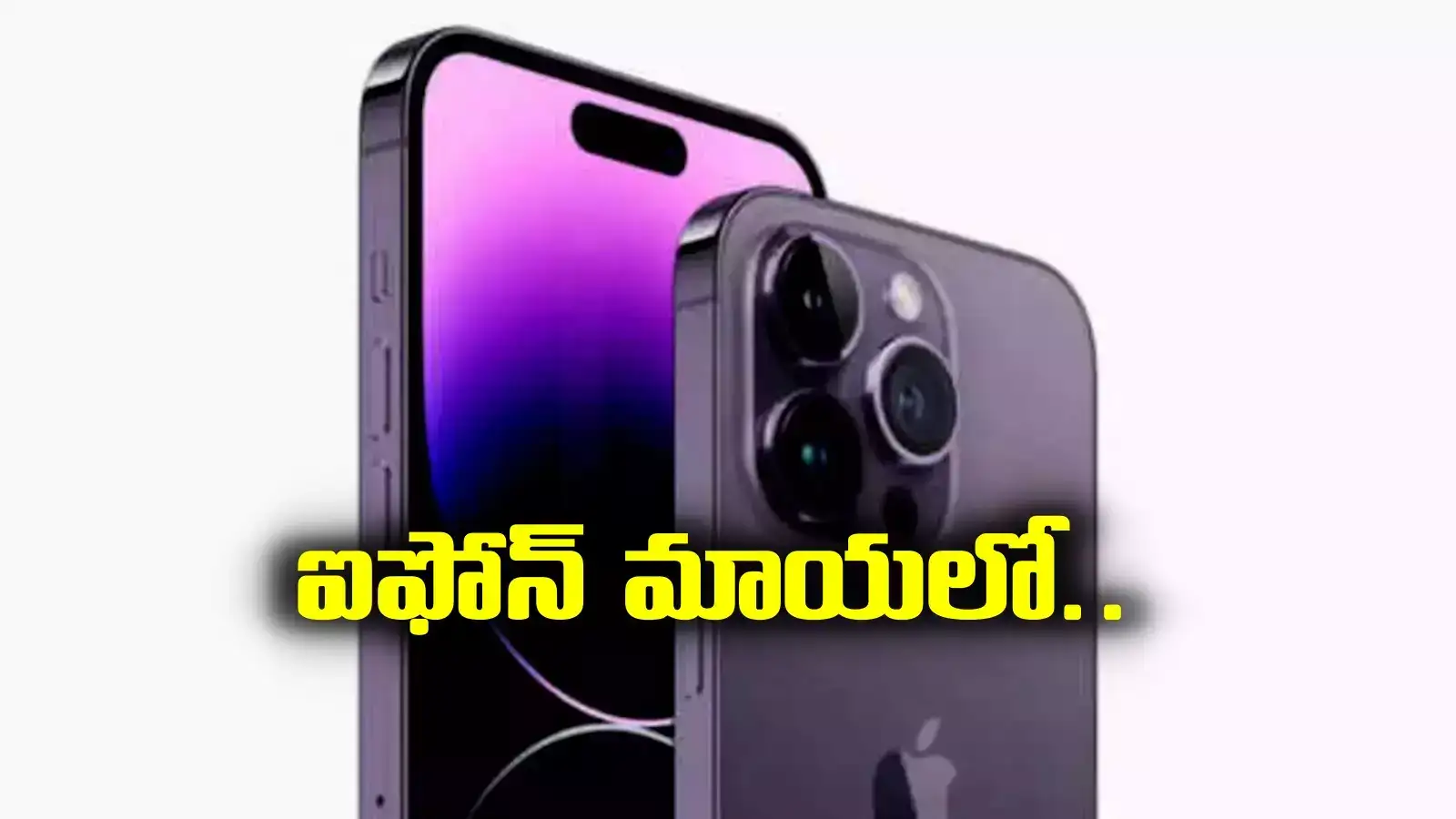 Eluru: ప్రాణం తీసిన ఐఫోన్.. ఇదెక్కడి పిచ్చి?