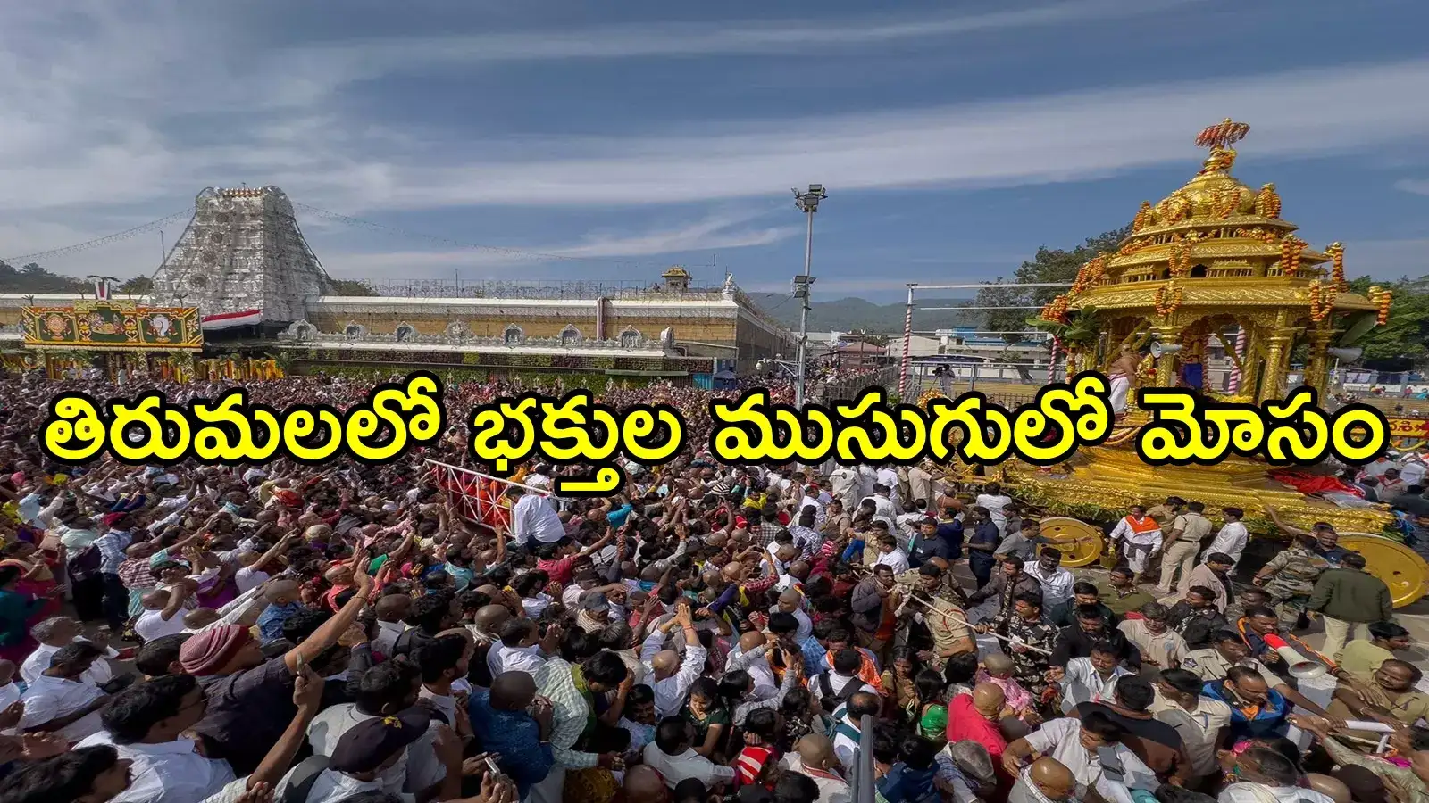 తిరుమలలో భక్తుల ముసుగులో తమిళనాడు మహిళల అతి తెలివి.. ఇలాంటోళ్లతో జాగ్రత్త