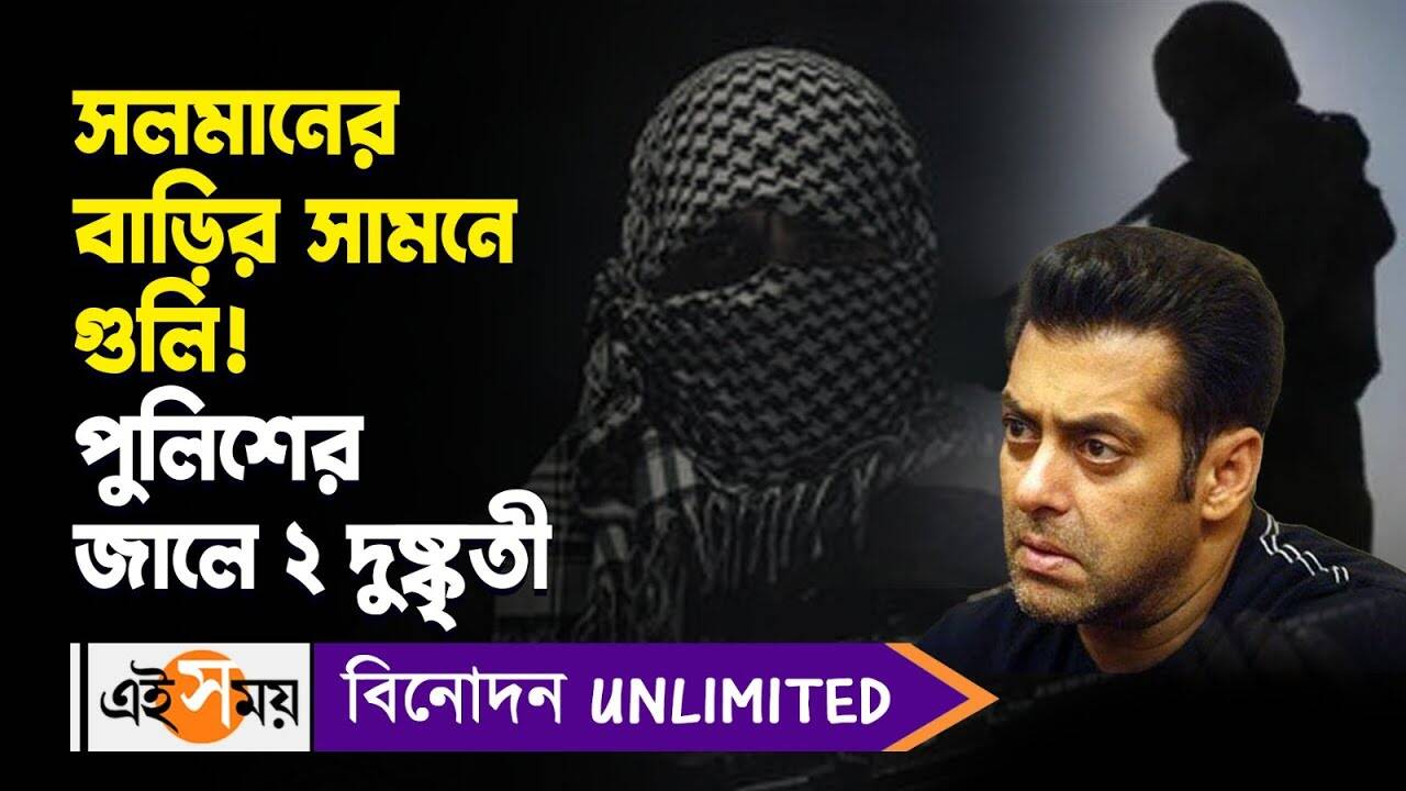 Salman Khan House Firing : সলমানের বাড়ির সামনে গুলি! পুলিশের জালে ২ দুষ্কৃতী – salman khan house firing incident two accused arrested watch video