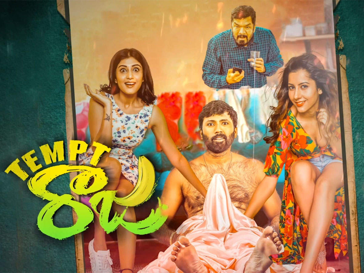 Tempt Raja Motion Poster,పోసాని 'Tempt రాజ': మరో అడల్ట్ మూవీ.. ఛీ ఛీ,  అరటిపండు పెట్టి అరాచకం - adult comedy entertainer tempt raja motion poster  released - Samayam Telugu