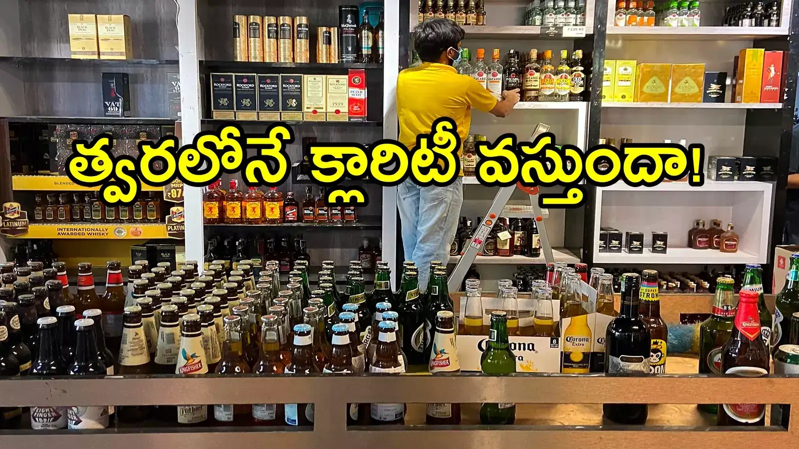 ఏపీలో మద్యం షాపులు దక్కించుకున్నవారికి ఊరట.. హమ్మయ్యా రెడీ అవుతోంది!