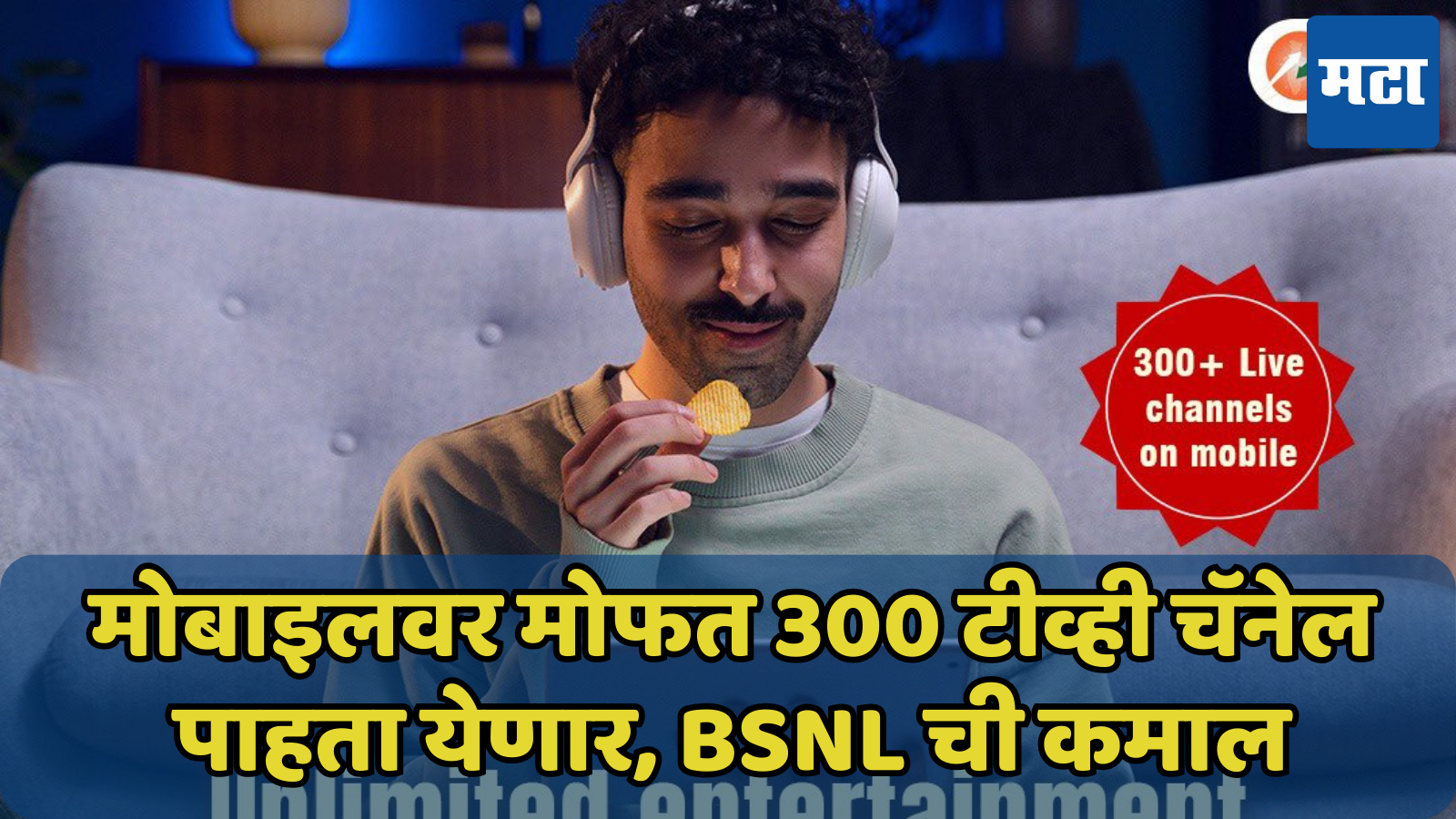 BSNL BiTV: आता मोफत पाहा 300+ live TV चॅनेल, मर्यादित कालावधीसाठी मिळतेय ऑफर