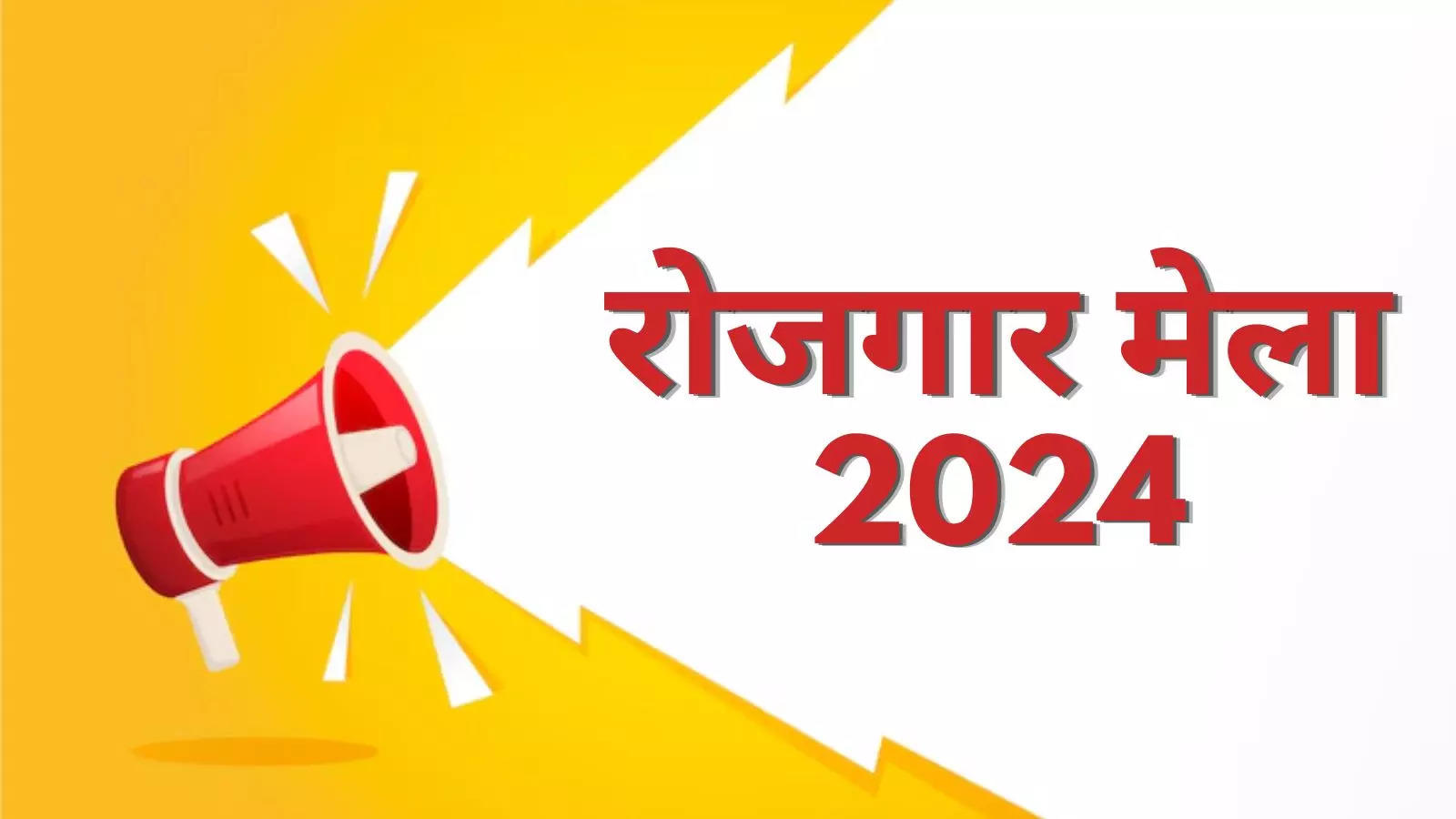 Rojgar mela bihar 2024: Employment fair in Bihar for 8th pass to graduate, you will get job at this salary