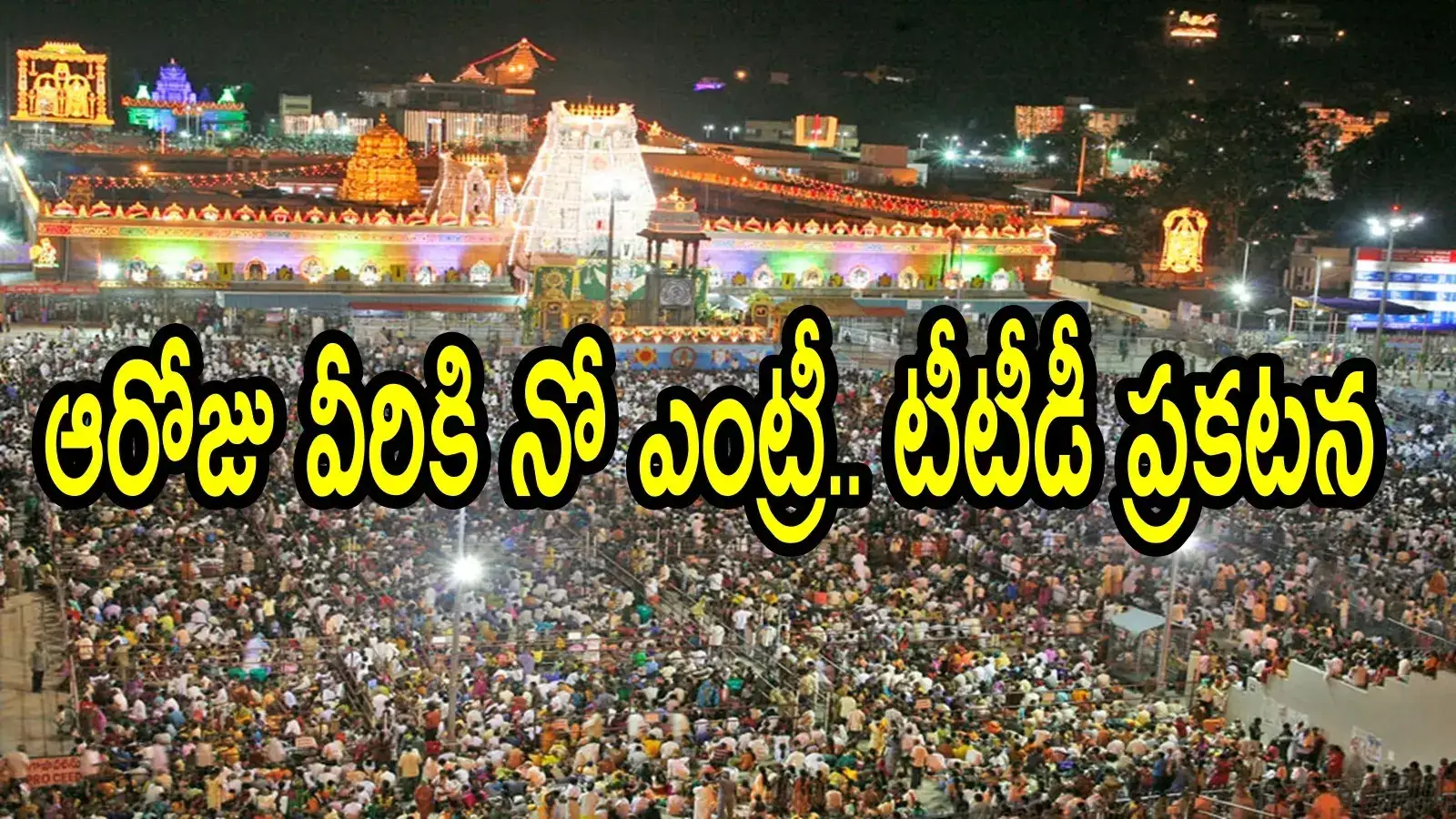 తిరుమలలో మార్చి 14న ప్రత్యేక వేడుక.. ఈ భక్తులు రావొద్దు, అనుమతి లేదని చెప్పిన టీటీడీ