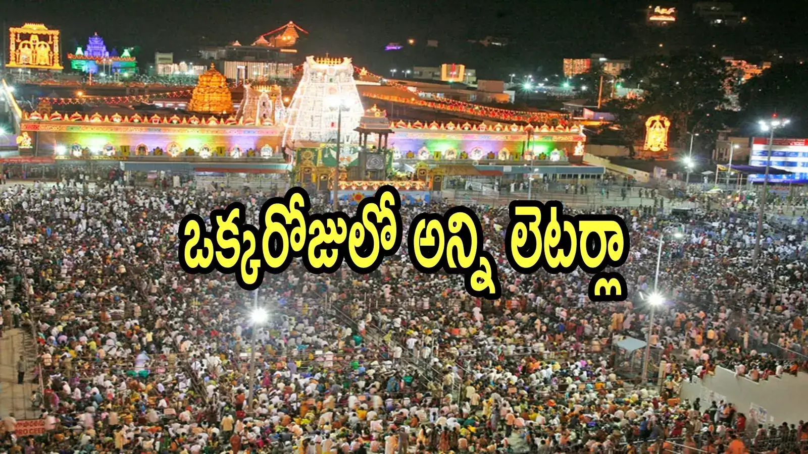 తిరుమల శ్రీవారి దర్శనానికి తెలంగాణ సిఫార్సు లేఖలు.. అమ్మో.. ఒక్కోరోజులో అన్ని లెటర్లా