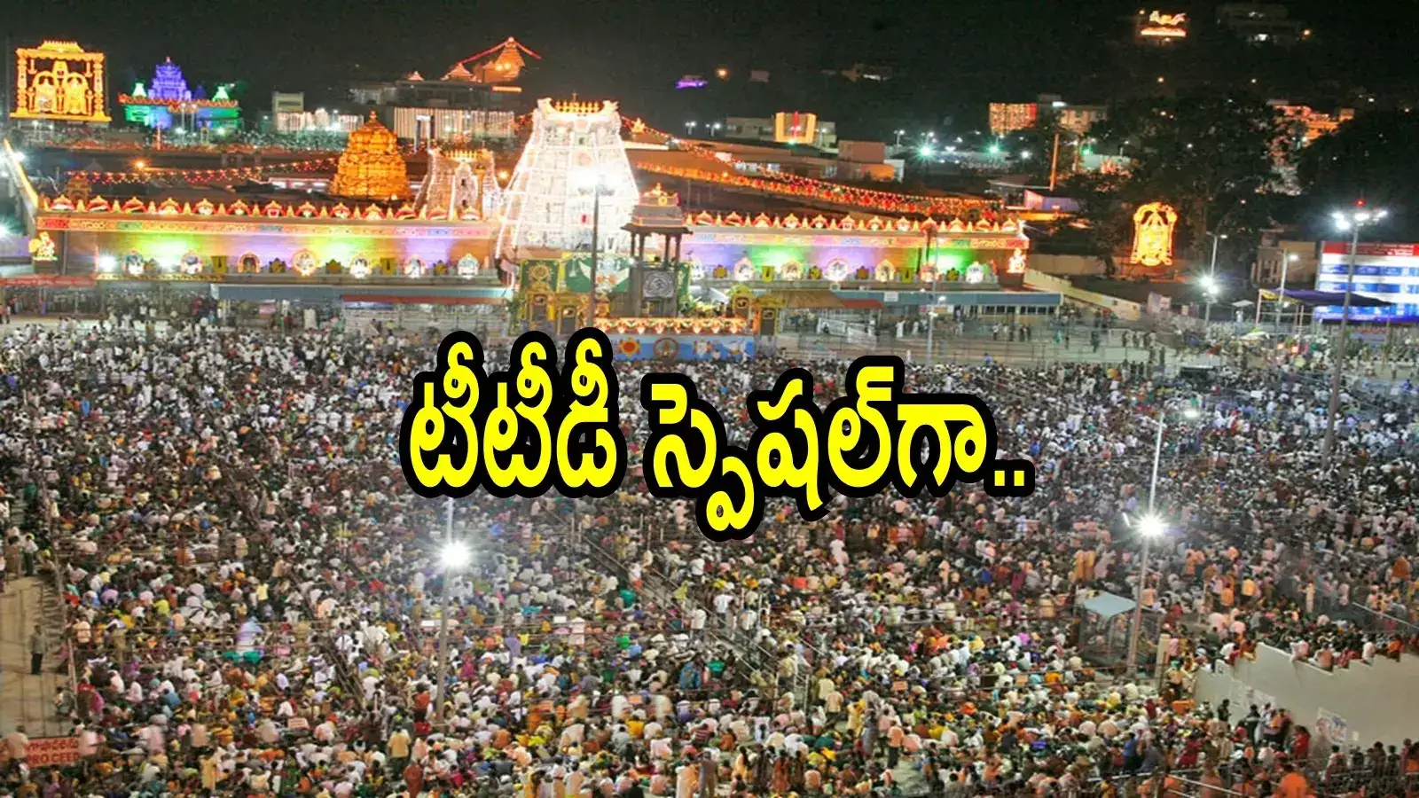 తిరుమల శ్రీవారికి విరాళం ఇచ్చే భక్తులకు గుడ్‌న్యూస్.. 10 రోజులు పాటూ, టీటీడీ బంపరాఫర్