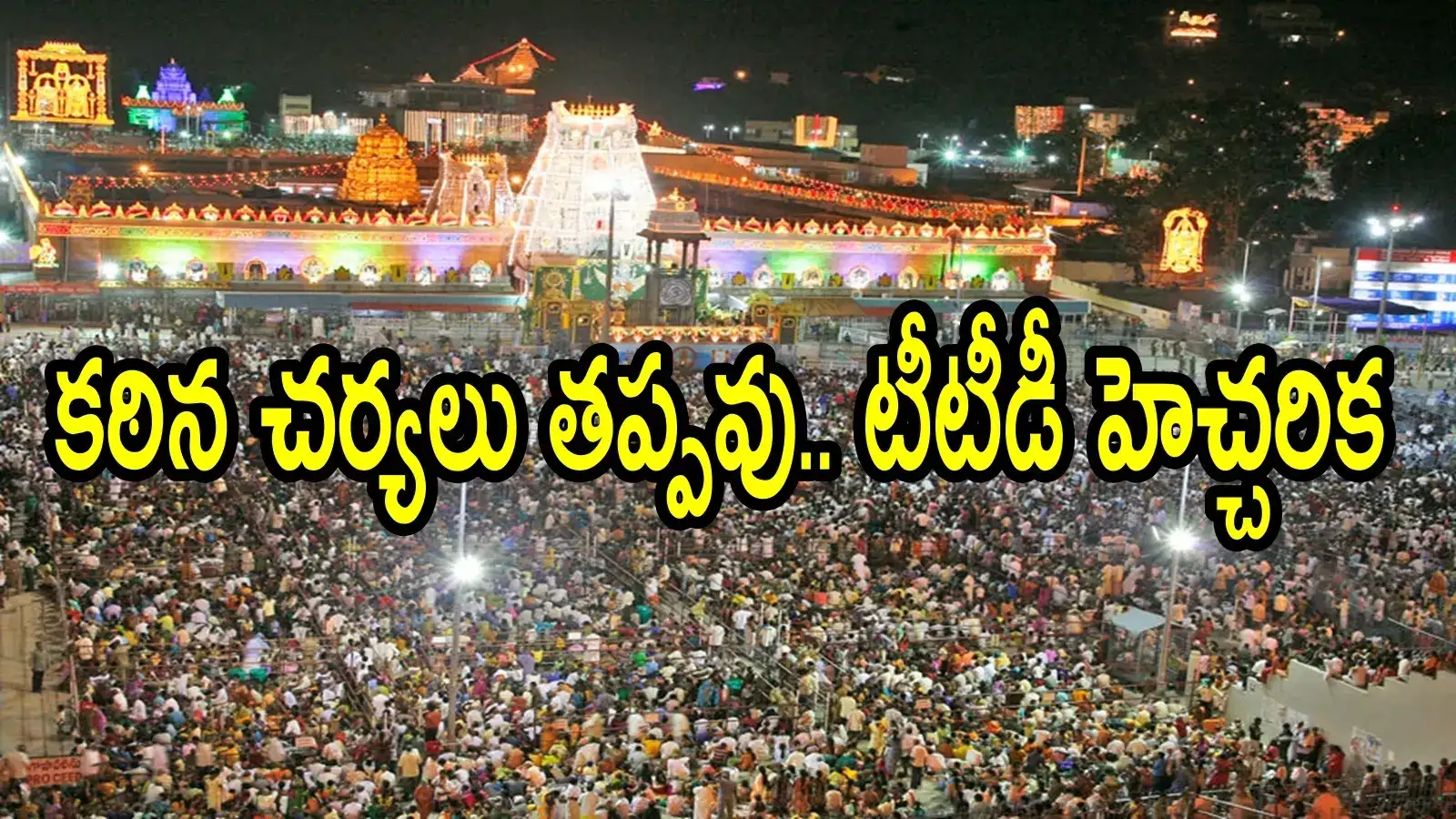 తిరుమల శ్రీవారి దర్శనాలపై జాగ్రత్త.. కఠిన చర్యలు తప్పవు.. టీటీడీ సీరియస్ వార్నింగ్