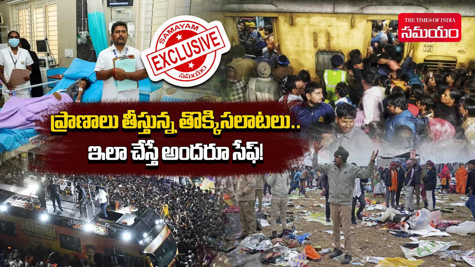 తొక్కిసలాటలు ఎందుకు జరుగుతున్నాయి..? ఇలా జరిగినప్పుడు ప్రాణాలు కాపాడుకోవడానికి ఏం చేయాలి?