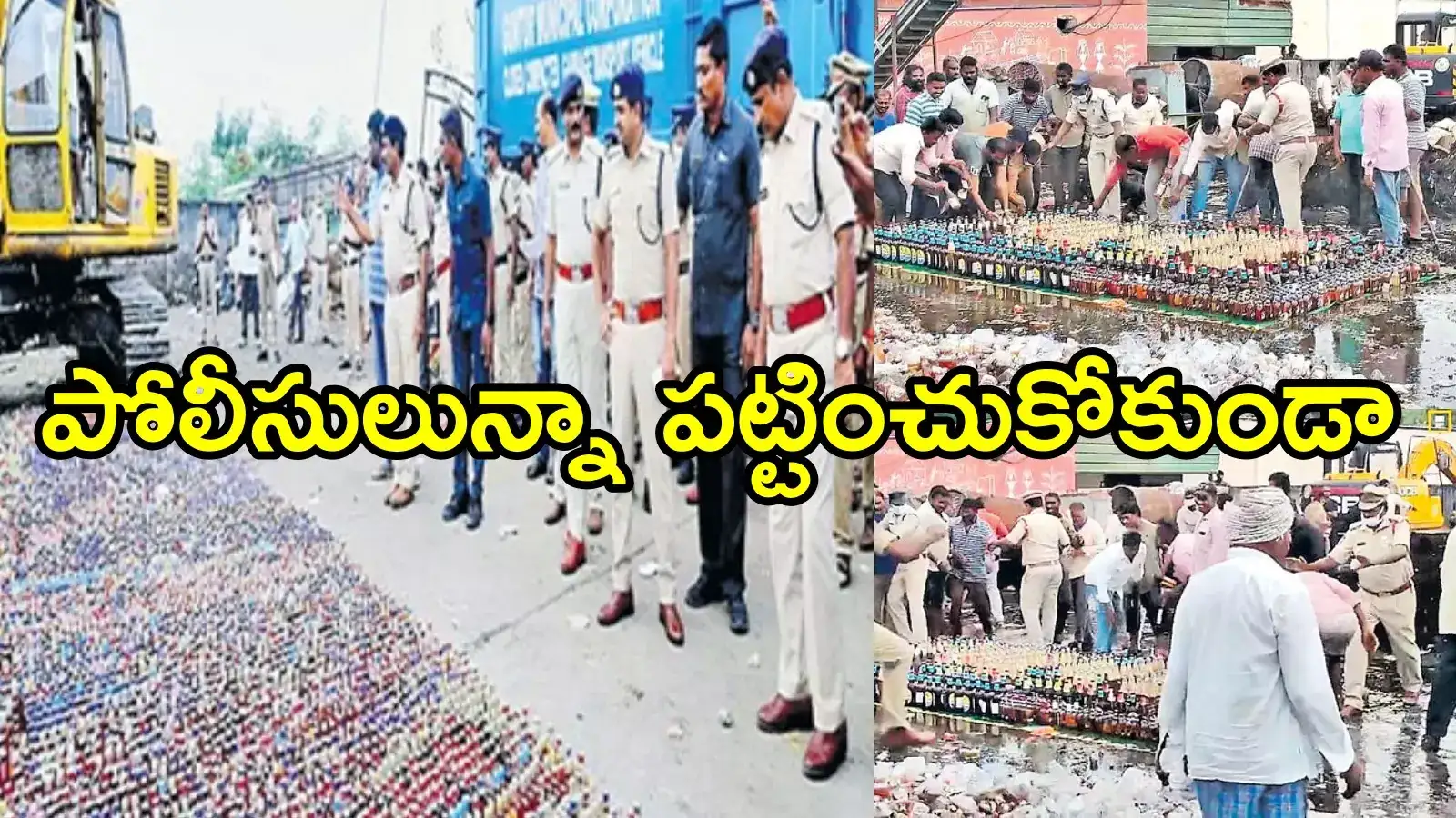 గుంటూరు: వీళ్లు మామూలోళ్లు కాదుగా.. పోలీసులు ఉండగానే ఇదేం పని, పాపం ఆగలేకపోయారట!