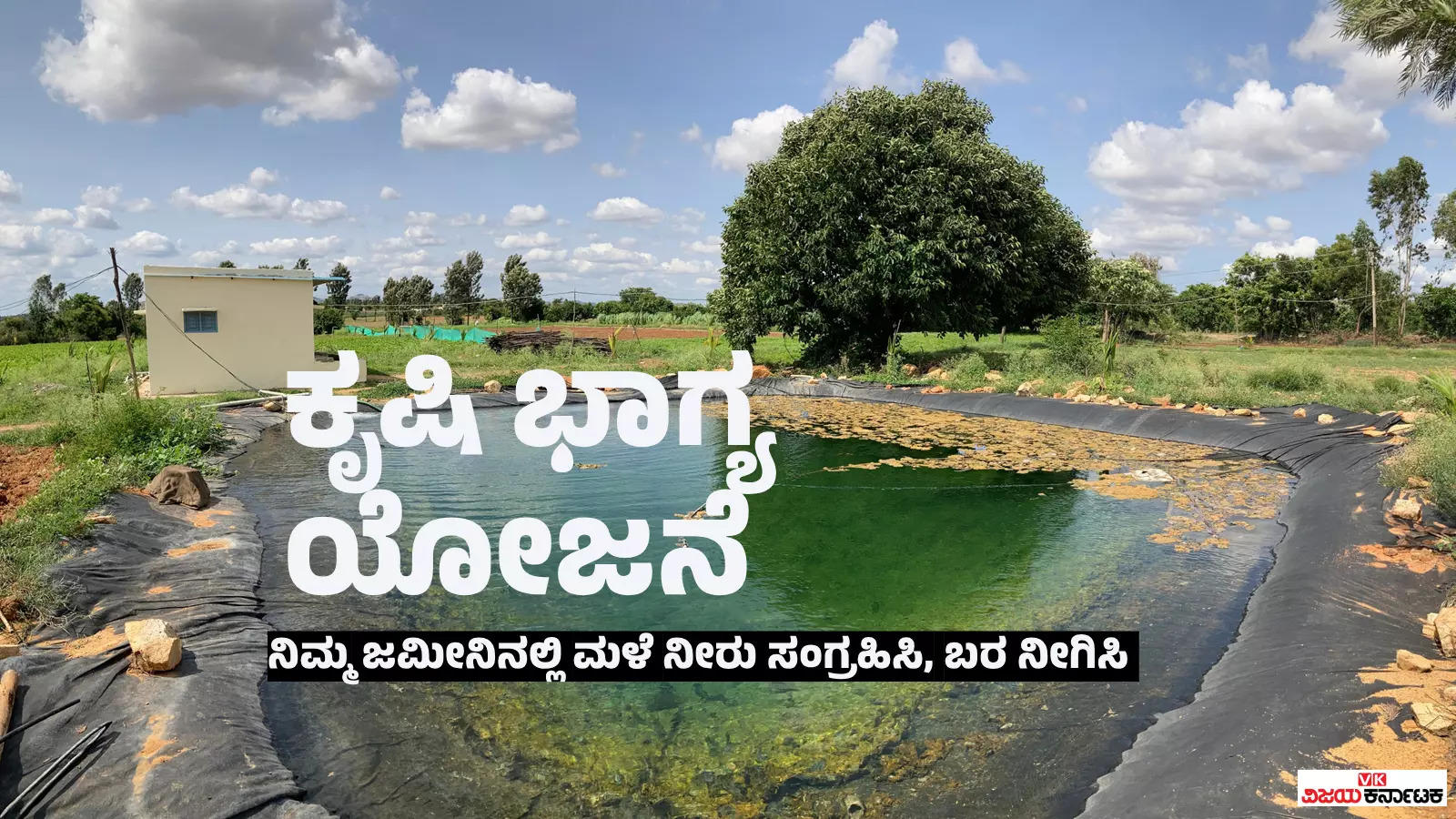 ಕೃಷಿ ಭಾಗ್ಯ ಯೋಜನೆ: ಕೃಷಿ ಹೊಂಡ ನಿರ್ಮಾಣಕ್ಕೆ ಸರ್ಕಾರದ ಸಹಾಯಧನ ಪಡೆಯುವುದು ಹೇಗೆ?